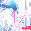 17歳