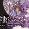 図書館の魔女