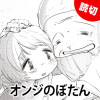 オンジのぼたん