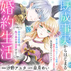 既成事実からはじまる婚約生活～毒舌公爵様は偽り悪女を溺愛する～