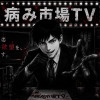病市場TV