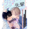 オムファタール先輩