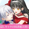 悪役令嬢は隠しキャラの図書館司書に溺愛される