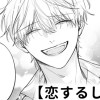 【無料】恋するしっぽ