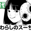 座敷わらしのスーちゃん