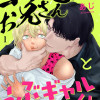 コワモテお兄さんとうぶギャルくん