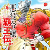 悪役令嬢覇王伝 転生したら身長245cm体重210kgの恵体でした。だから無双します