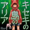 キセキの島のアリア