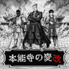 本能寺の変改
