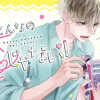 【無料】だってこんなの恋じゃない!