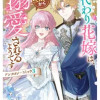 身代わり花嫁は、旦那様から溺愛されるようです アンソロジーコミック 3