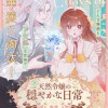 ド天然令嬢の穏やかな日常