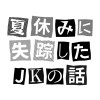 夏休みに失踪したJKの話