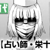 占い師・栄十三郎