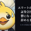 エリートの僕が証券会社を鬱になって辞めるまで
