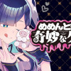 めめんともりと奇妙なゲーム