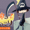 死神の子心のこり
