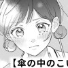 【無料】傘の中のこいびと