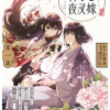 神子と夜叉嫁