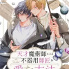天才魔術師による不器用師匠を愛する方法