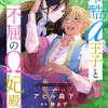 冷酷アルファ王子と不屈のオメガ妃殿下