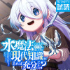 水魔法ぐらいしか取り柄がないけど現代知識があれば充分だよね?