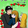 グローリー♡ラブ～輝かしい愛～