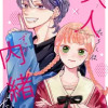 大人たちにはずっと内緒だぜ