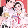 鶴としゅくる ー京都二条のめおと菓子店ー