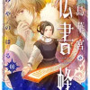 孤島華宮の伝書蜂