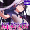 双星のアポクリファ