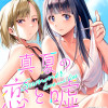 真夏の恋と嘘【フルカラー】