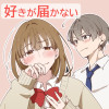 好きが届かない