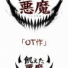 飢えた悪魔