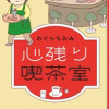 心残り喫茶室
