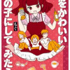 夫をかわいい女の子にしてみたら