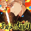 あわいの焔刃