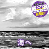 海へ