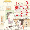 ただいま、梅さんと小梅さん