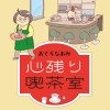 心残り喫茶室