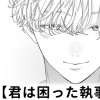 【無料】君は困った執事くん