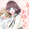 あおくんのお姉ちゃん