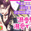 溺愛悪魔は溺愛できない/よみきり
