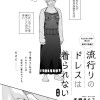 流行りのドレスは着られない