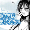 淡海姫さまはかまわれたい