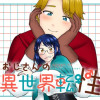 おじさんの異世界転性