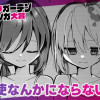 天使なんかにならないで