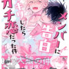 メンバーに告白ドッキリしたらガチ恋だった件
