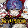 グレイキースの魔界語訳録/週刊少年ジャンプ新連載試し読み