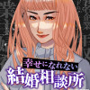 幸せになれない結婚相談所